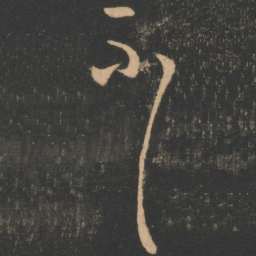 丰干冓书法图片