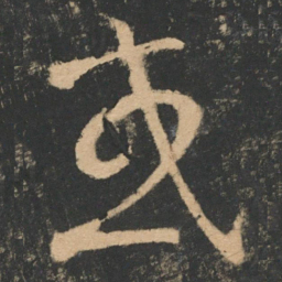 王羲之或书法图片