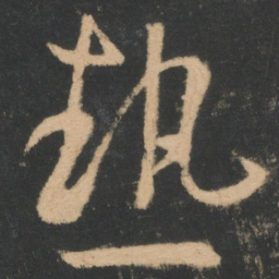 王羲之热书法图片