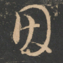 王羲之因书法图片