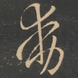 王羲之动书法图片