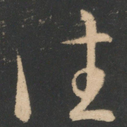 王羲之往书法图片