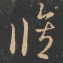 王羲之修书法图片