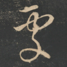 王羲之处书法图片