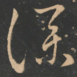 王羲之仆书法图片
