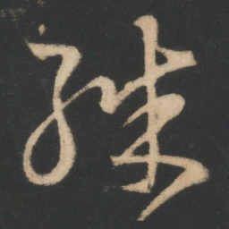 王羲之殊书法图片