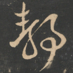 王羲之静书法图片
