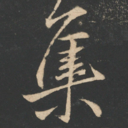 王羲之集书法图片