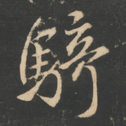 王羲之骑书法图片