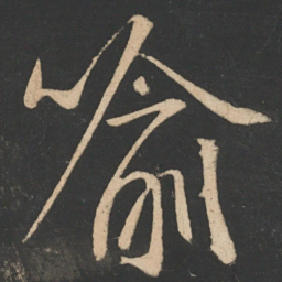 王羲之喻书法图片