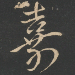 王羲之嘉书法图片