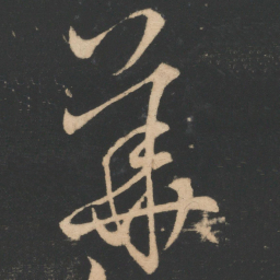 王羲之华书法图片