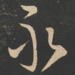 王羲之永书法图片