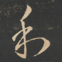 王羲之利书法图片
