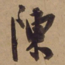 陈道复陳书法图片