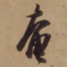 陈道复奄书法图片