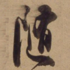 陈道复随书法图片