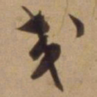 陈道复交书法图片