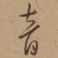 陈道复音书法图片
