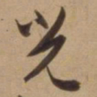 陈道复光书法图片