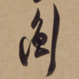 陈道复衡书法图片