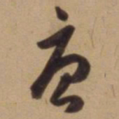 陈道复忧书法图片