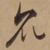 陈道复众书法图片