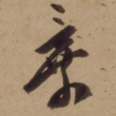 陈道复棄书法图片