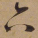 陈道复六书法图片