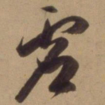陈道复虚书法图片
