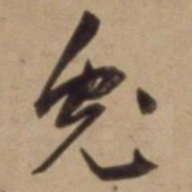 陈道复兎书法图片