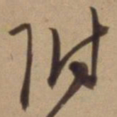 陈道复附书法图片
