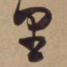 陈道复里书法图片