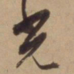 陈道复光书法图片