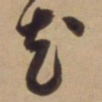 陈道复花书法图片
