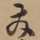 陈道复发书法图片