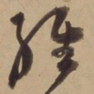 陈道复经书法图片