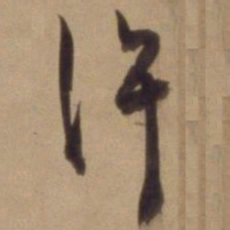 陈道复许书法图片