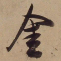 陈道复金书法图片
