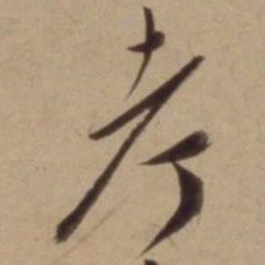 陈道复考书法图片