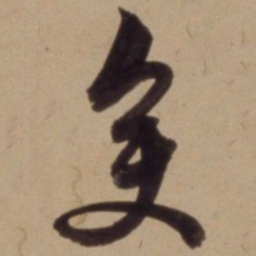 陈道复变书法图片