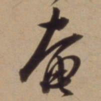 陈道复奄书法图片