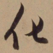 陈道复化书法图片