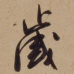 陈道复歲书法图片