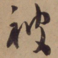 陈道复被书法图片