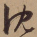 陈道复沈书法图片