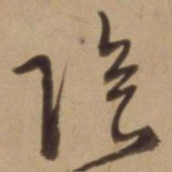 陈道复隂书法图片