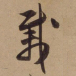 陈道复载书法图片
