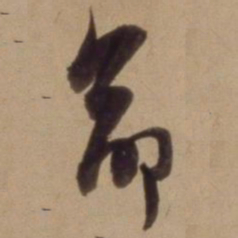 陈道复命书法图片