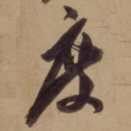 陈道复度书法图片